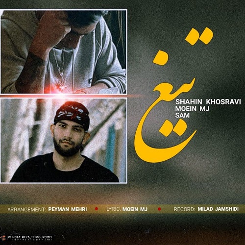 شاهین خسروی و معین ام جی و سام تیغ